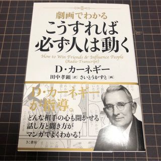 劇画でわかる　こうすれば必ず人は動く　D・カーネギー(ビジネス/経済)