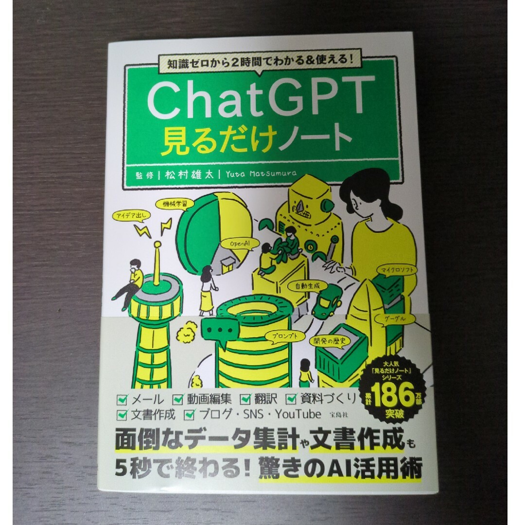 知識ゼロから２時間でわかる＆使える！ＣｈａｔＧＰＴ見るだけノートの