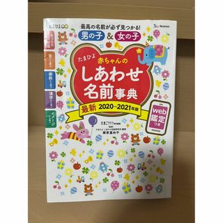 たまひよ赤ちゃんのしあわせ名前事典 2020～2021年版(趣味/スポーツ/実用)