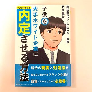 マンガでわかる『子供を大手ホワイト企業に内定させる方法』(ビジネス/経済)