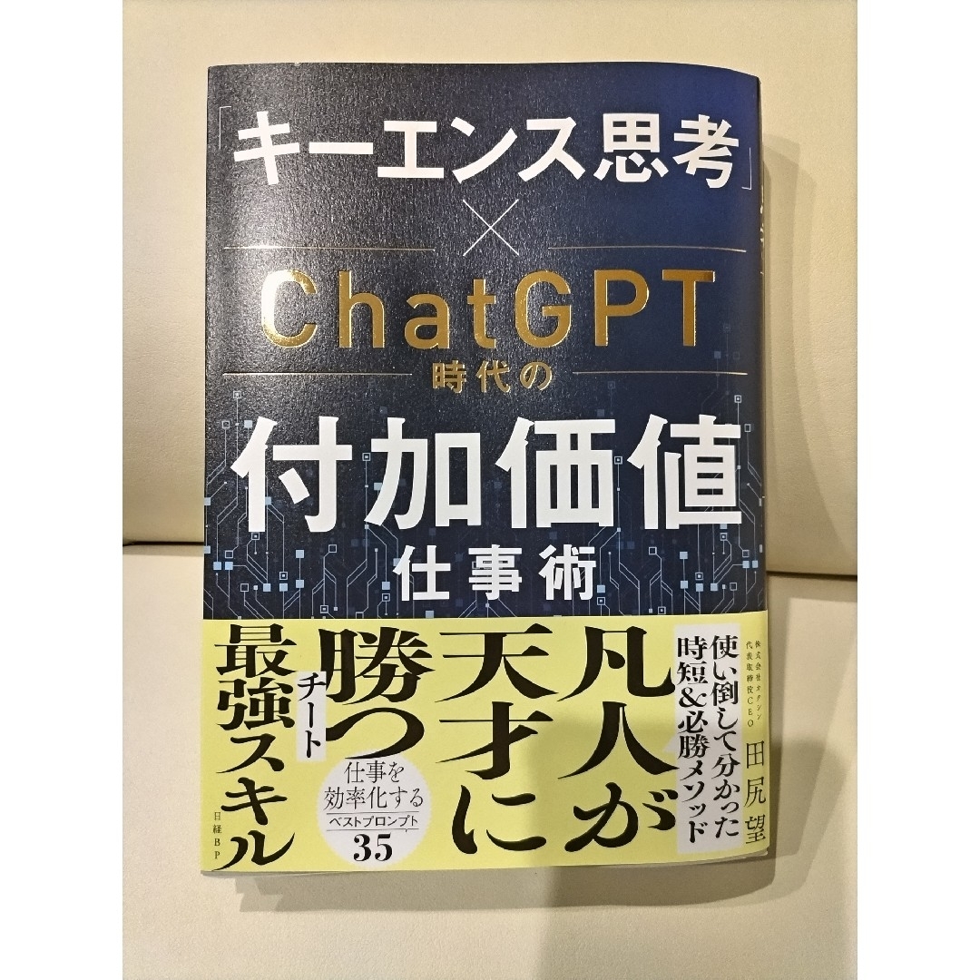 日経BP(ニッケイビーピー)の「キーエンス思考」×ＣｈａｔＧＰＴ時代の付加価値仕事術 エンタメ/ホビーの本(ビジネス/経済)の商品写真