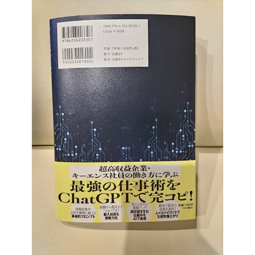 日経BP(ニッケイビーピー)の「キーエンス思考」×ＣｈａｔＧＰＴ時代の付加価値仕事術 エンタメ/ホビーの本(ビジネス/経済)の商品写真