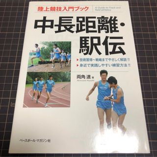 陸上競技入門ブック　中長距離・駅伝(趣味/スポーツ)