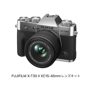 フジフイルム(富士フイルム)のFUJIFILM X-T30 II XC15-45mmレンズキット(ミラーレス一眼)