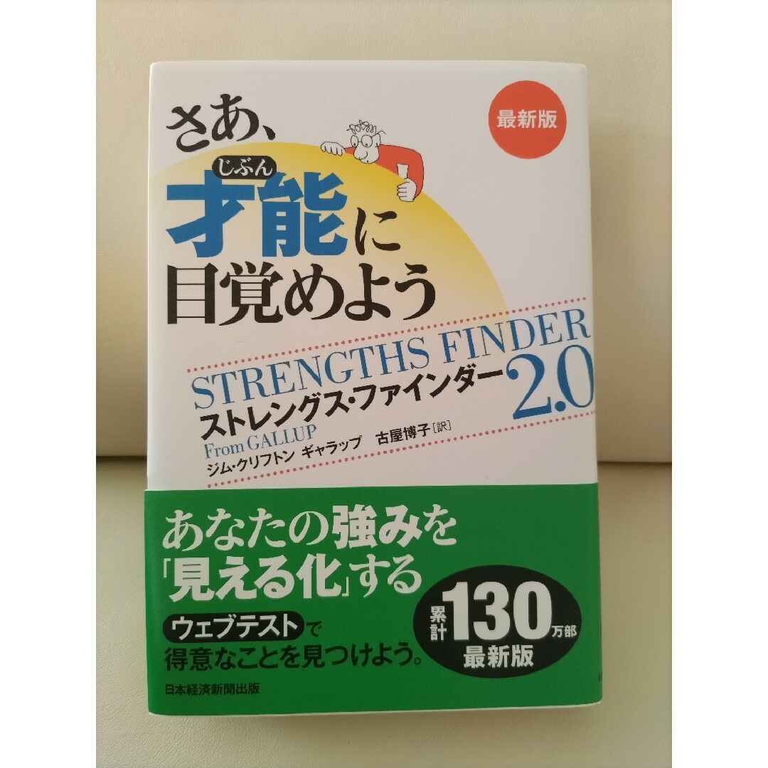 日経BP(ニッケイビーピー)の@_@様専用【新品コード未使用】さあ、才能に目覚めよう最新版 エンタメ/ホビーの本(ビジネス/経済)の商品写真