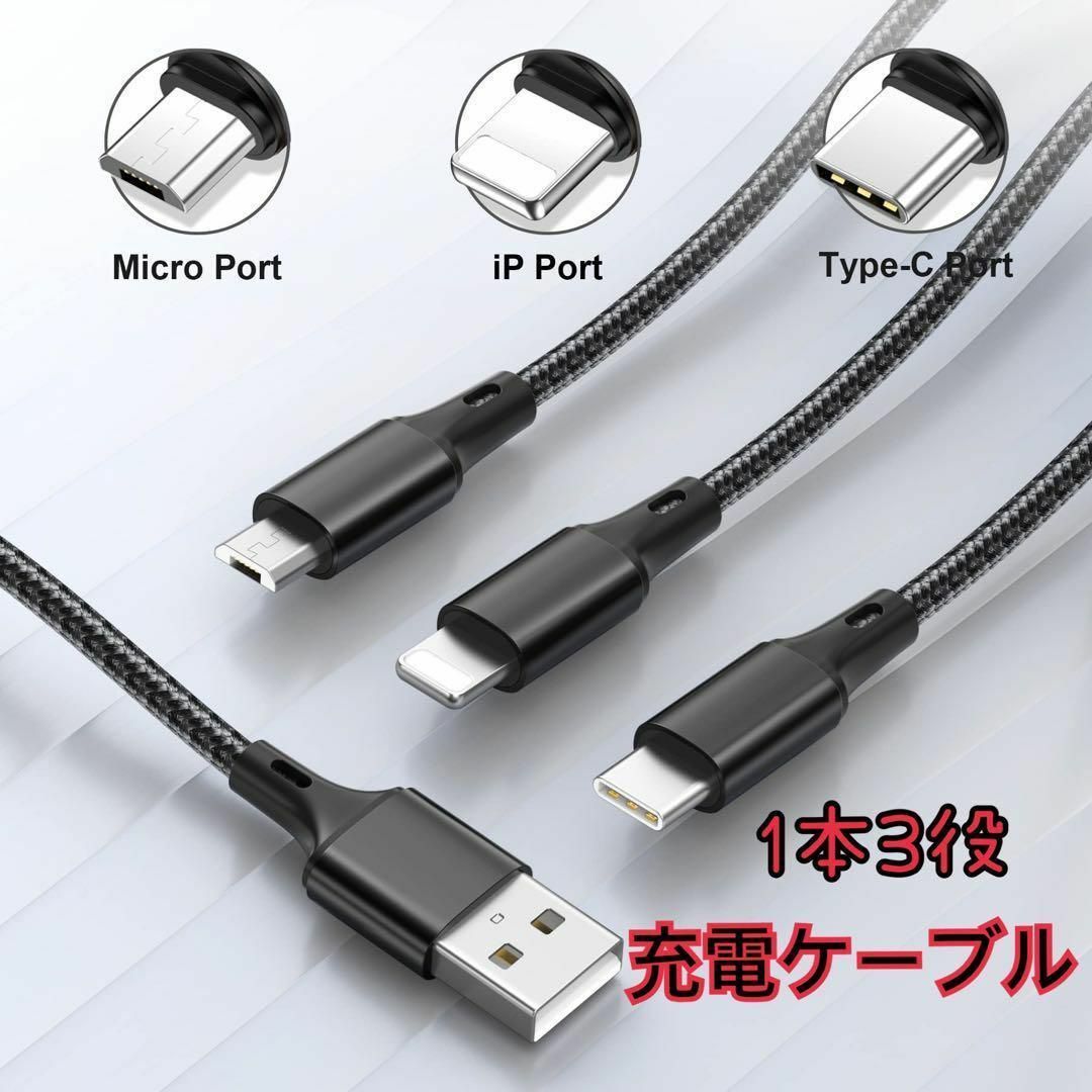 3in1 充電ケーブル 1本3役 Phone Micro USB Type-C スマホ/家電/カメラのスマホ/家電/カメラ その他(その他)の商品写真