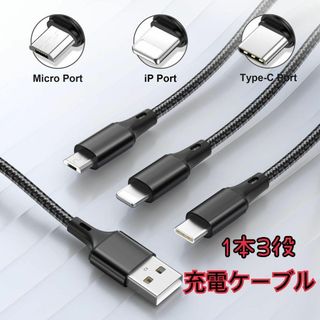 3in1 充電ケーブル 1本3役 Phone Micro USB Type-C(その他)