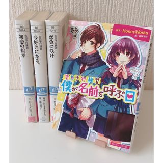 カドカワショテン(角川書店)の告白予行練習　3巻〜5巻、9巻(文学/小説)