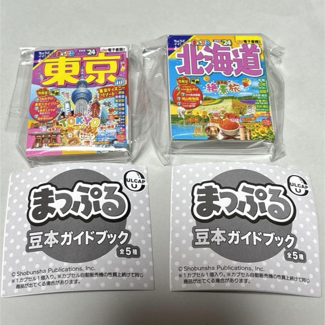 ガチャガチャ　豆本ガイドブック　まっぷる　東京&北海道　匿名配送 エンタメ/ホビーの本(地図/旅行ガイド)の商品写真