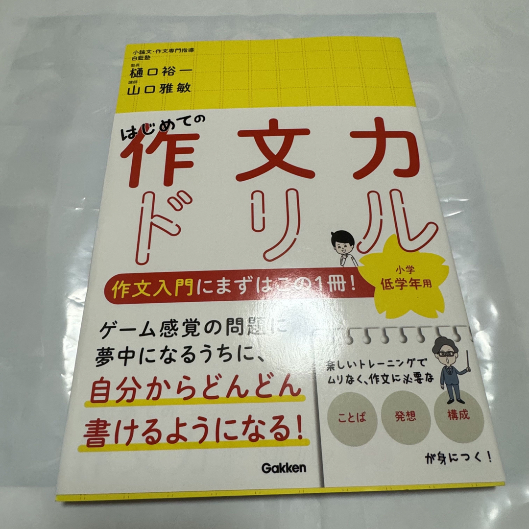 学研(ガッケン)の作文ドリル エンタメ/ホビーの本(語学/参考書)の商品写真