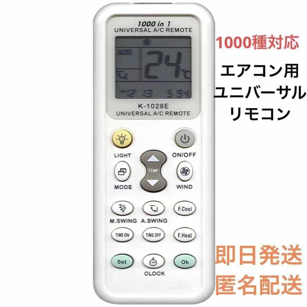 エアコン ユニバーサル マルチリモコン 各社共通 1000種対応 K-1028E スマホ/家電/カメラの冷暖房/空調(その他)の商品写真