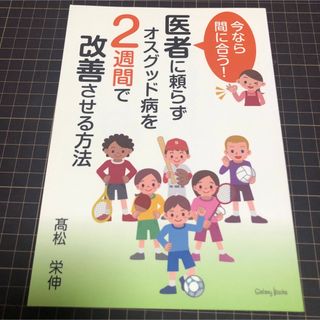 医者に頼らずオスグッド病を2週間で改善させる方法(健康/医学)