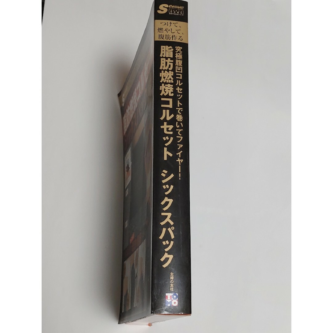 主婦の友社(シュフノトモシャ)のムック 付録 脂肪燃焼 コルセットシックスパック エンタメ/ホビーの本(健康/医学)の商品写真