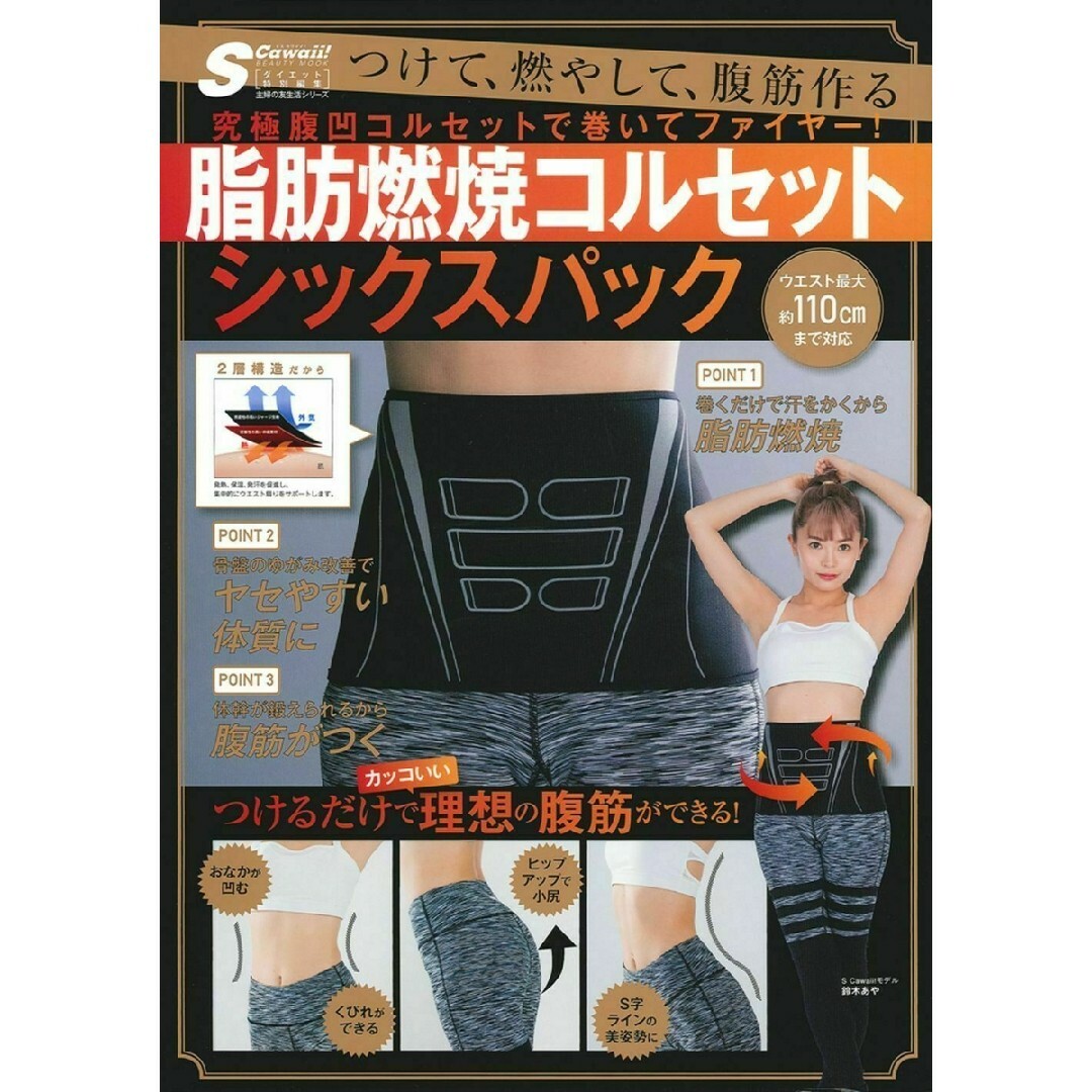 主婦の友社(シュフノトモシャ)のムック 付録 脂肪燃焼 コルセットシックスパック エンタメ/ホビーの本(健康/医学)の商品写真