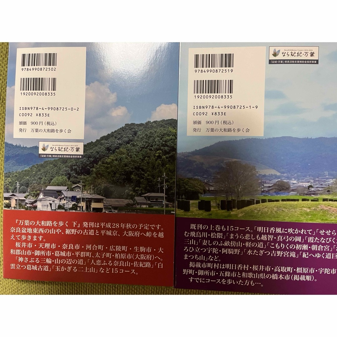 万葉の大和路を歩く 上下 エンタメ/ホビーの本(地図/旅行ガイド)の商品写真