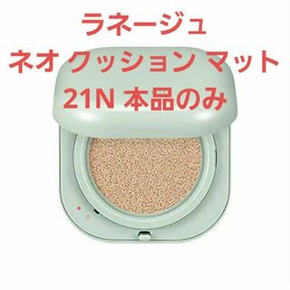 ラネージュ(LANEIGE)の★ラネージュ ネオ クッション マット 21N 本品(ファンデーション)