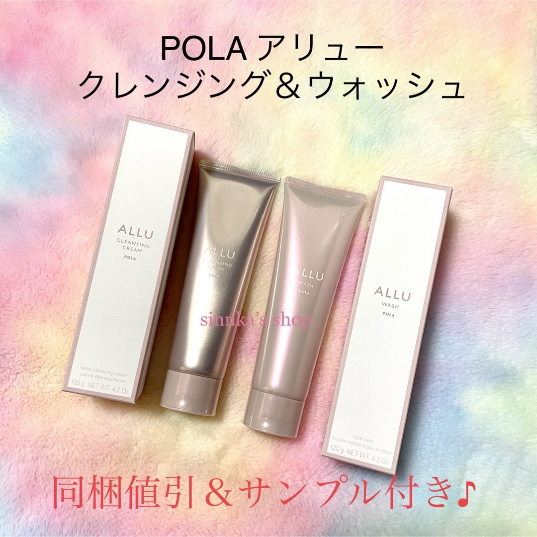 ☆新品☆POLA ALLU アリュー クレンジング＆ウォッシュ 2点セット