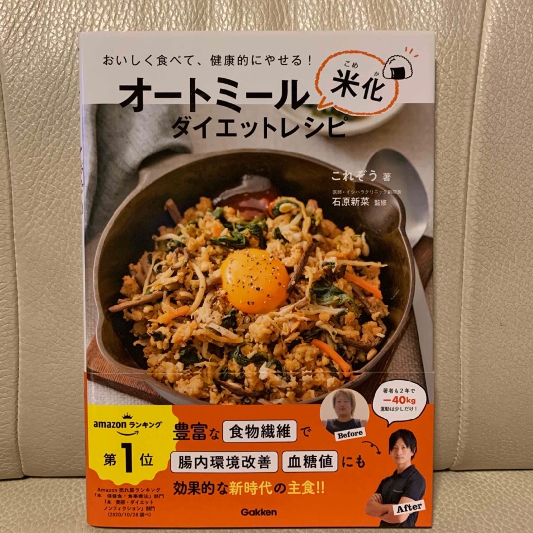 学研(ガッケン)のオートミール米化ダイエットレシピ エンタメ/ホビーの本(料理/グルメ)の商品写真