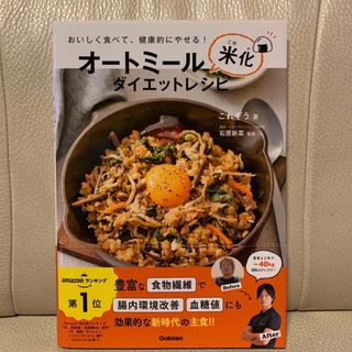 ガッケン(学研)のオートミール米化ダイエットレシピ(料理/グルメ)