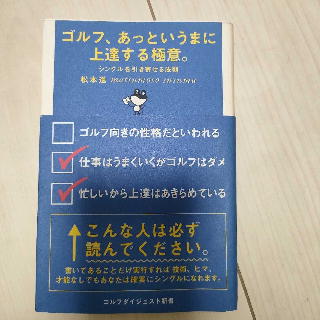 ゴルフ、あっというまに上達する極意。 エンタメ/ホビーの本(趣味/スポーツ/実用)の商品写真