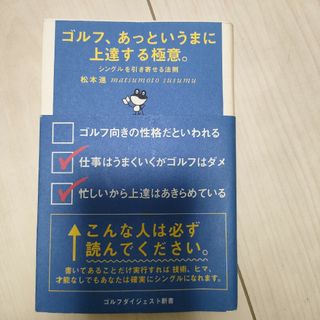 ゴルフ、あっというまに上達する極意。(趣味/スポーツ/実用)