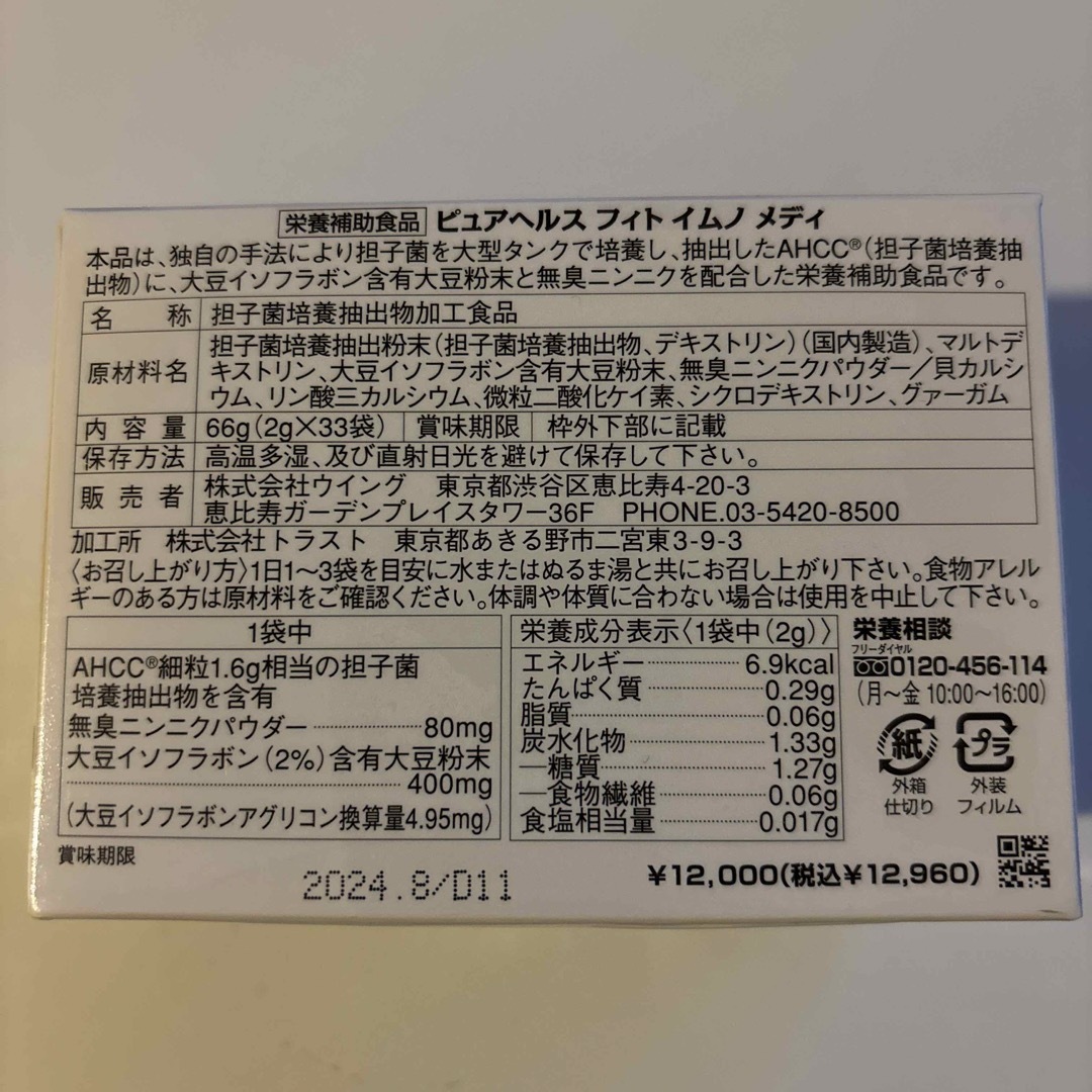 AHCC ピュアヘルス　フィト　イムノ　メディ 食品/飲料/酒の健康食品(その他)の商品写真