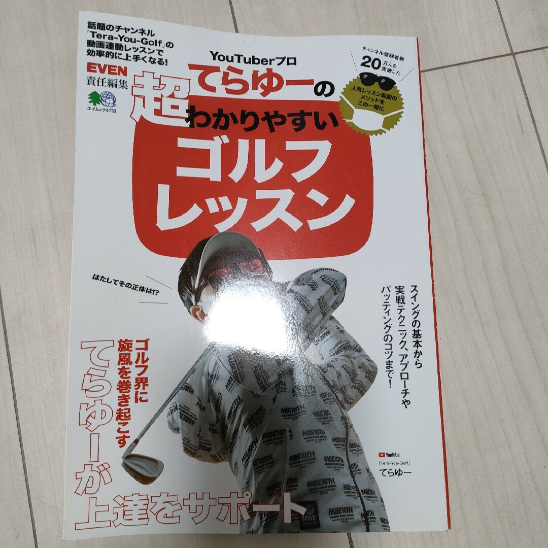 ＹｏｕＴｕｂｅｒプロてらゆーの超わかりやすいゴルフレッスン エンタメ/ホビーの本(趣味/スポーツ/実用)の商品写真