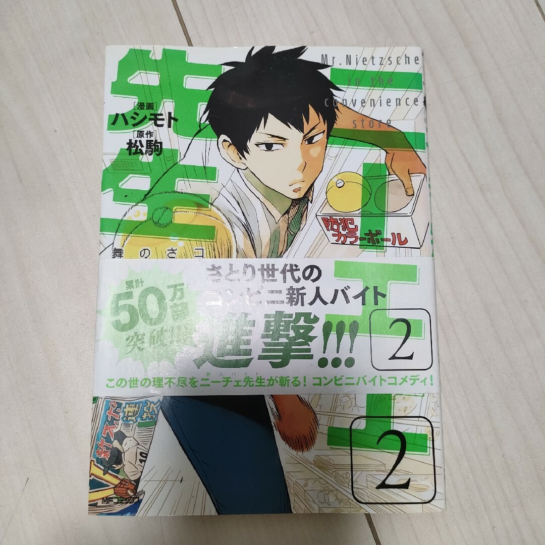 ニーチェ先生～コンビニに、さとり世代の新人が舞い降りた～ エンタメ/ホビーの漫画(その他)の商品写真