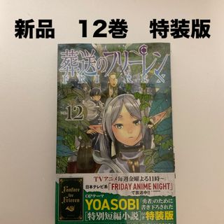 ショウガクカン(小学館)の新品　葬送のフリーレン　12巻特装版(その他)