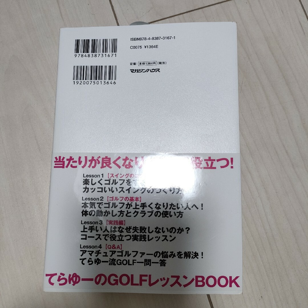 ゴルフが上手い人と下手な人は何が違うのか？ エンタメ/ホビーの本(趣味/スポーツ/実用)の商品写真