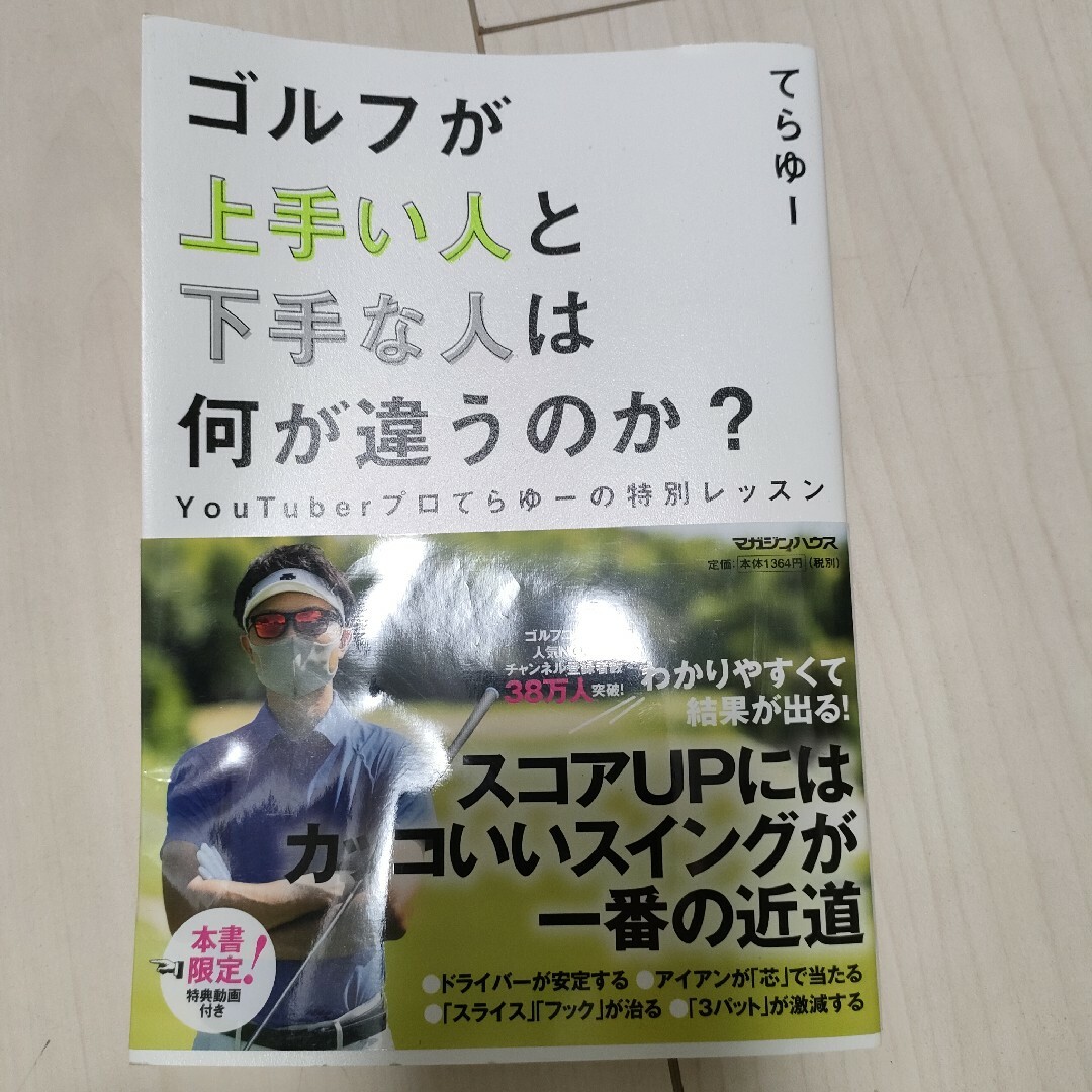 ゴルフが上手い人と下手な人は何が違うのか？ エンタメ/ホビーの本(趣味/スポーツ/実用)の商品写真