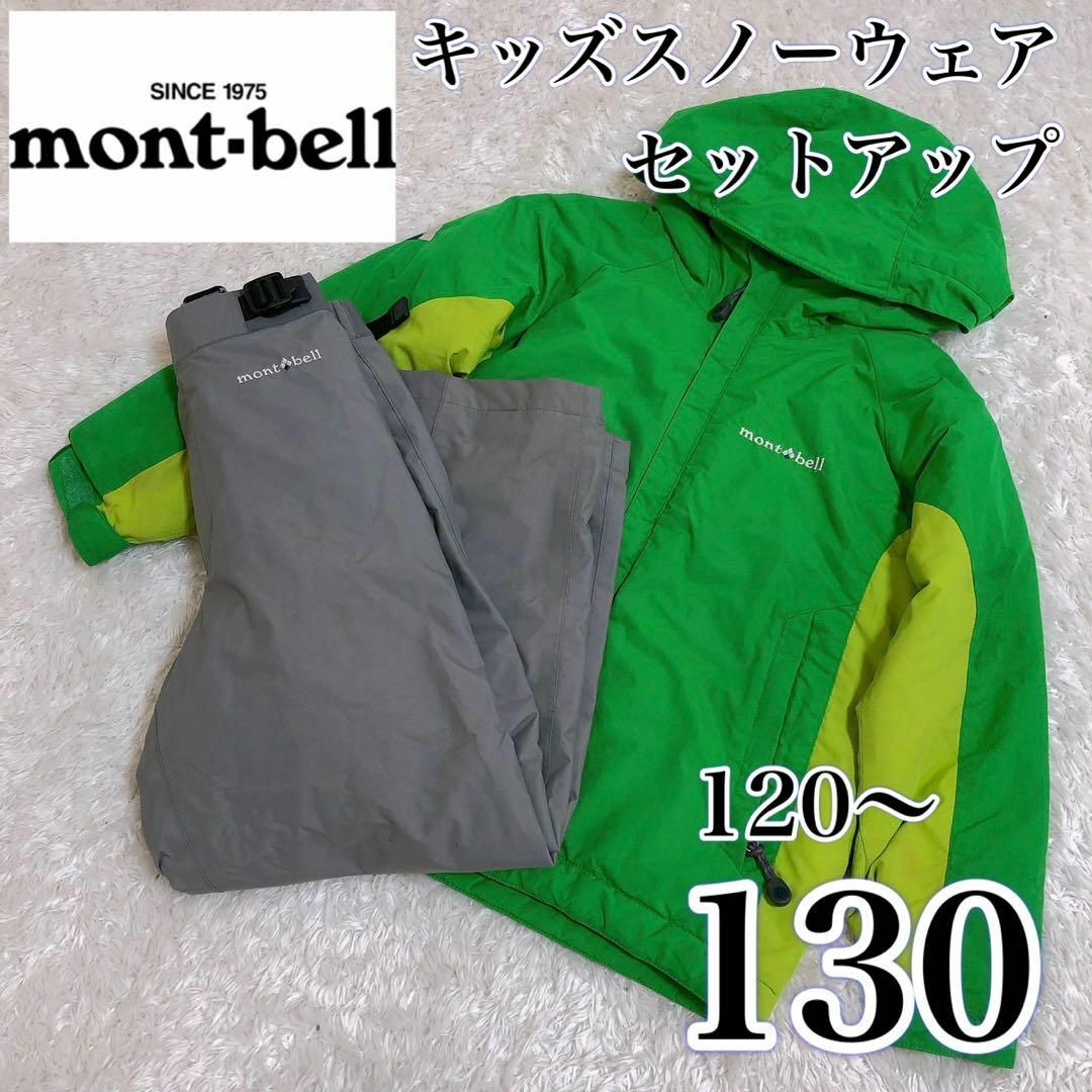 130 mont-bell モンベル スキーウェア 上下セット - ウエア(子ども用)