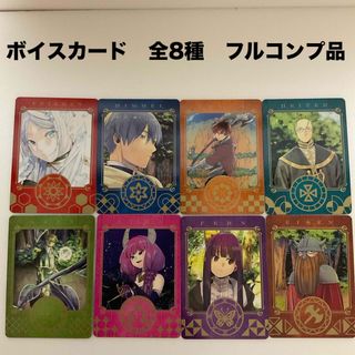 ショウガクカン(小学館)の葬送のフリーレン　魔法のボイスカード　全8種　フルコンプ品(キャラクターグッズ)