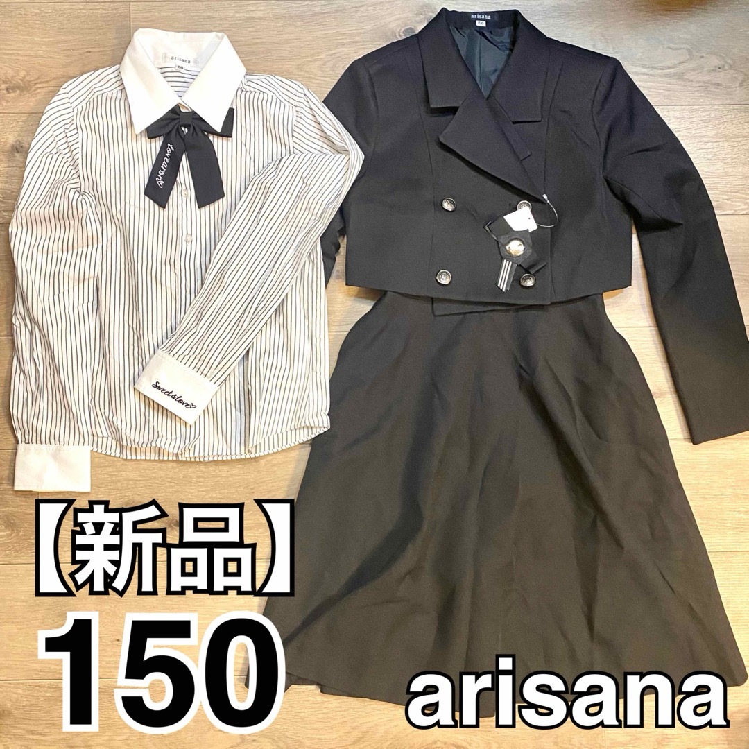 arisana - 【新品】 arisana 女の子 5点セット 150cm セットアップ 卒