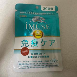 キリン iMUSE イミューズ 免疫ケア  30日分！(その他)