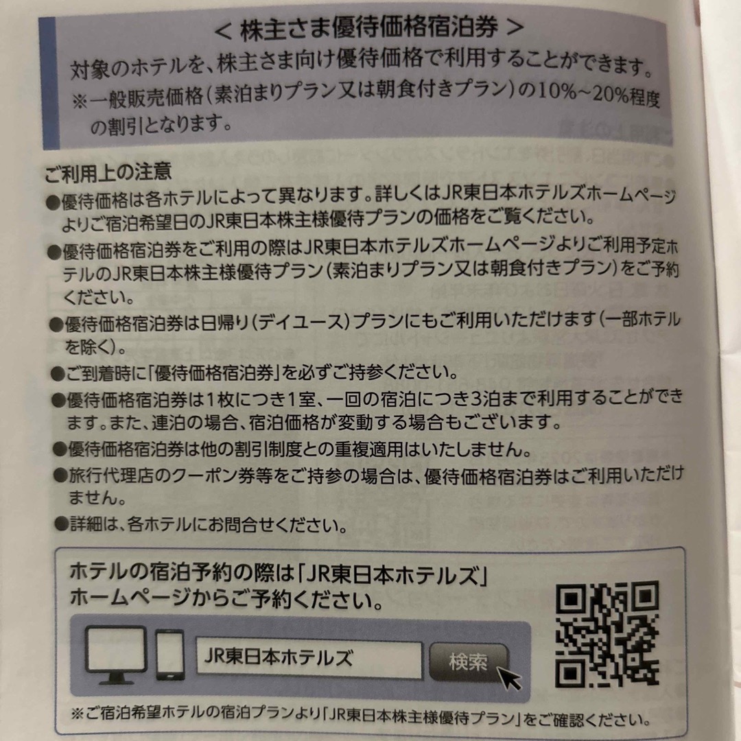 JR(ジェイアール)のJR東日本ホテルズ　優待価格宿泊券 チケットの優待券/割引券(宿泊券)の商品写真