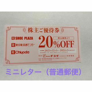 チヨダ(Chiyoda)のチヨダ　株主優待券20％OFF1枚(ショッピング)