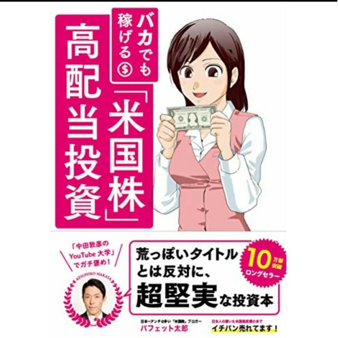 バカでも稼げる「米国株」高配当投資／バフェット太郎(著者),はるたけめぐみ エンタメ/ホビーの本(ビジネス/経済)の商品写真