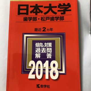 キョウガクシャ(教学社)の日本大学（歯学部・松戸歯学部）(語学/参考書)