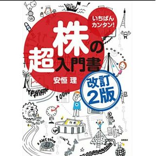 いちばんカンタン!　株の超入門書　改訂2版／安恒 理(ビジネス/経済)