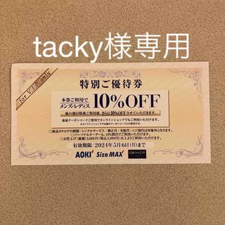 アオキ(AOKI)のAOKI特別優待券10%【takxy様専用】(ショッピング)