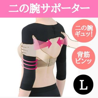 二の腕 サポーター 着圧 シェイプ 肩こり姿勢猫背解消 矯正 L 黒(エクササイズ用品)