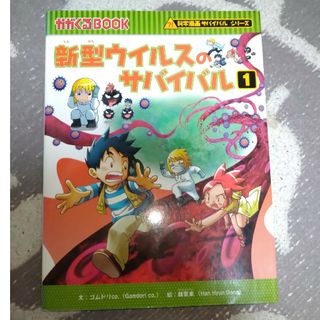 アサヒシンブンシュッパン(朝日新聞出版)の新型ウイルスのサバイバル　※2冊で割引(絵本/児童書)