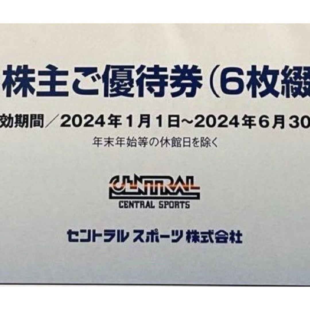 大人気 セントラルスポーツ セントラルスポーツ 株主優待券6枚 株主