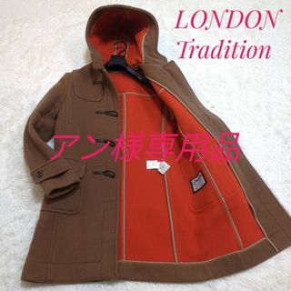 ロンドントラディション(LONDON TRADITION)のアン様専用品(ダッフルコート)