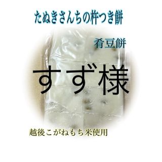 たぬきさんちの杵つき豆餅450ｇ×2(その他)