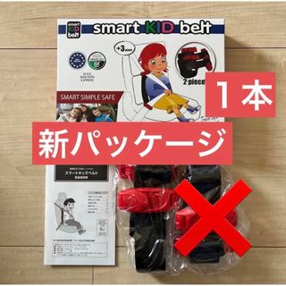 メテオ(Meteo)のスマートキッズベルト　正規品　1本　新品未使用(自動車用チャイルドシート本体)