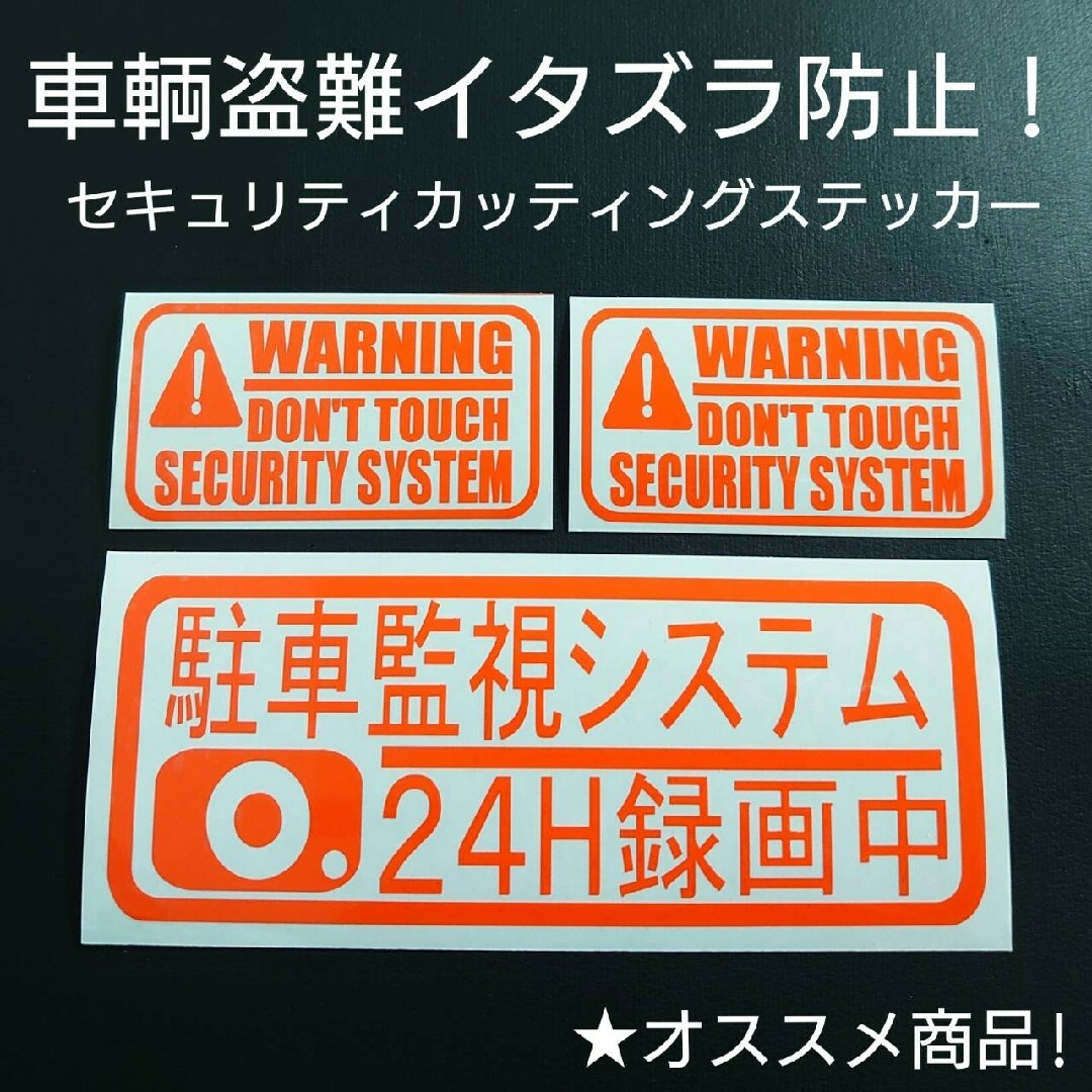 犯罪対策に！！セキュリティセットカッティングステッカー 自動車/バイクの自動車(セキュリティ)の商品写真