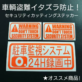 犯罪対策に！！セキュリティセットカッティングステッカー(セキュリティ)