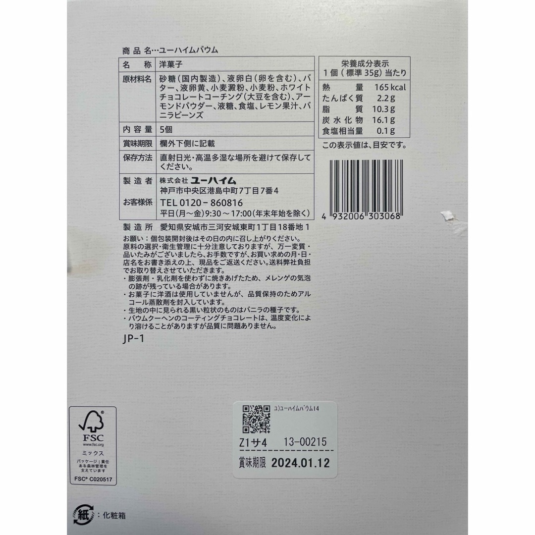 ユーハイム(ユーハイム)のユーハイムバウム　5個入　箱入り　バームクーヘン 食品/飲料/酒の食品(菓子/デザート)の商品写真